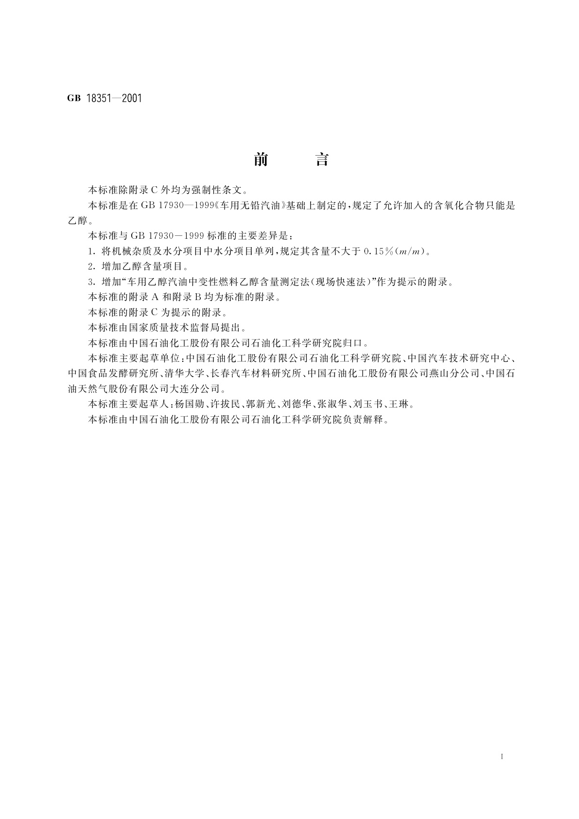 GB 18351-2001 车用乙醇汽油