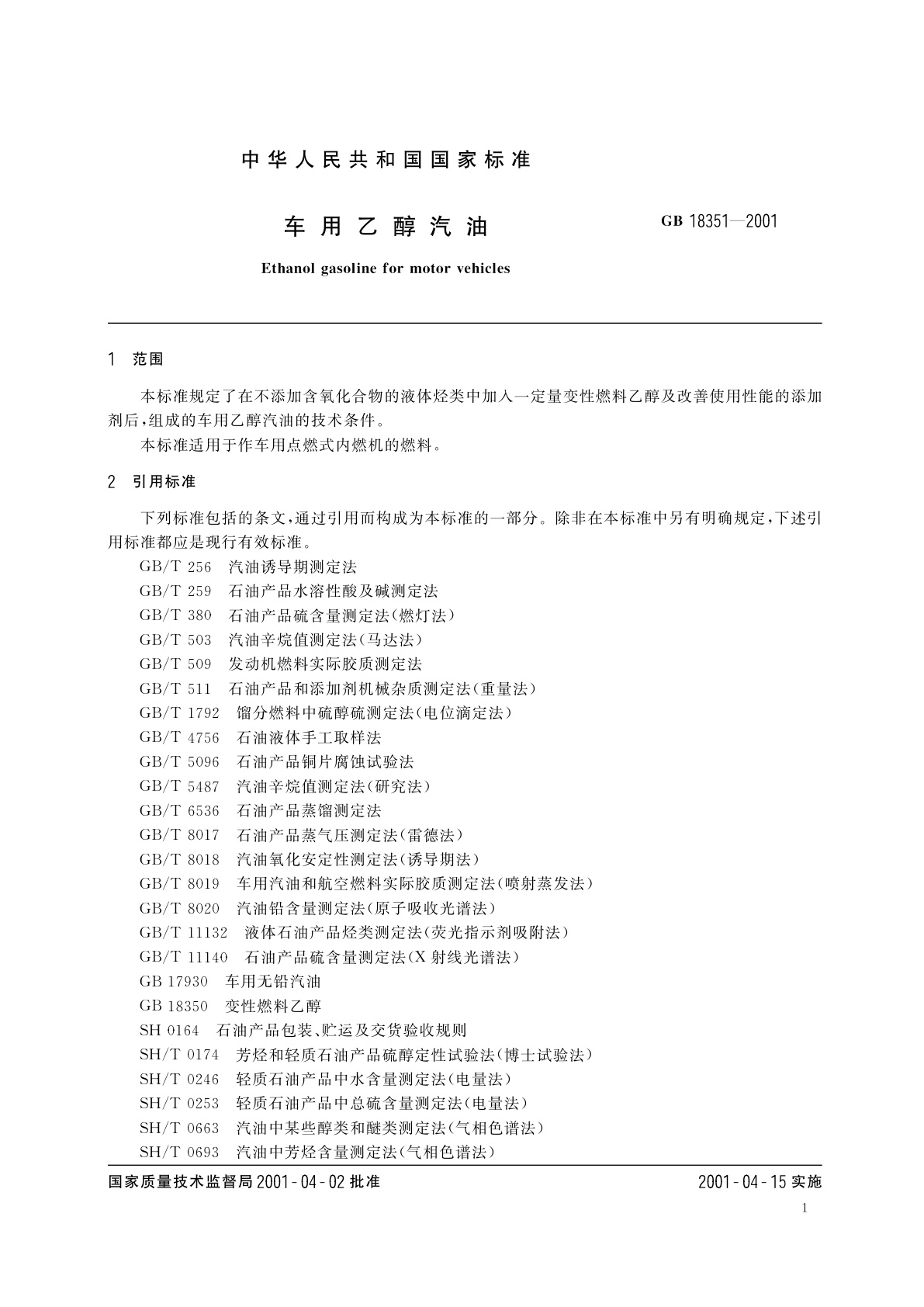 GB 18351-2001 车用乙醇汽油