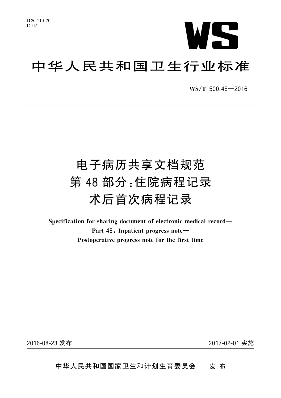 电子病历共享文档规范　第48部分：住院病程记录　术后首次病程记录.pdf