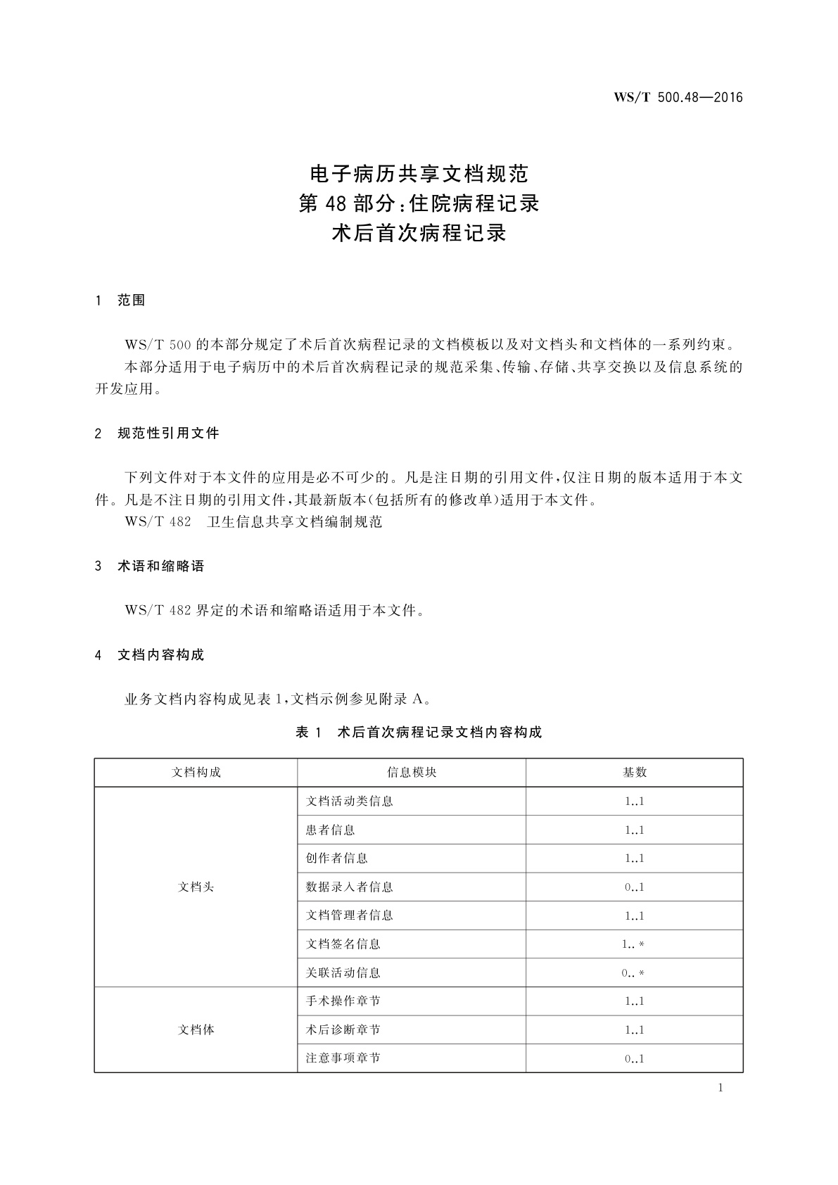 WS/T 500.48-2016 电子病历共享文档规范　第48部分：住院病程记录　术后首次病程记录