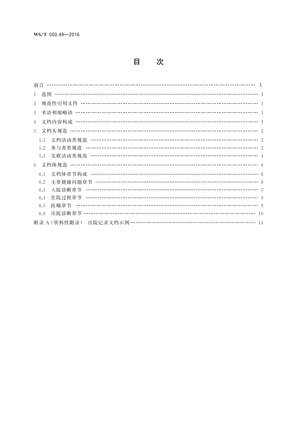 WS/T 500.49-2016 电子病历共享文档规范　第49部分：住院病程记录　出院记录
