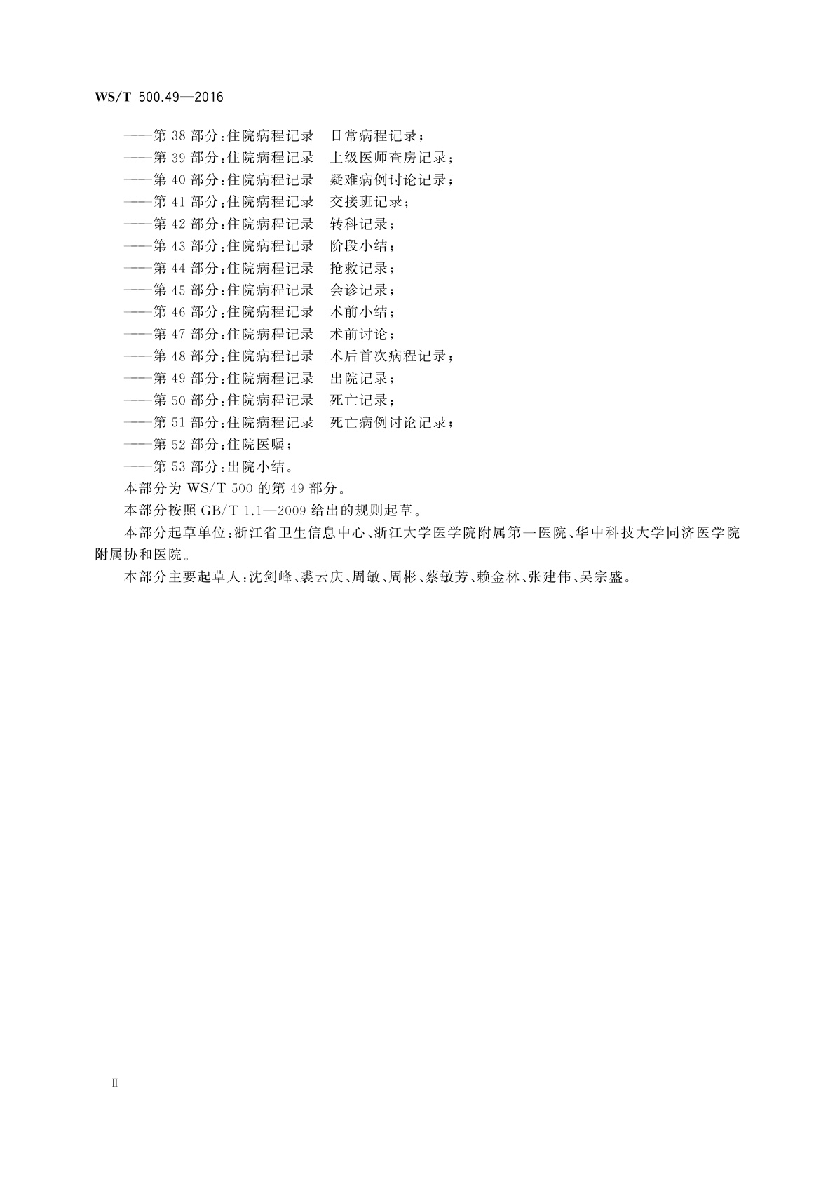 WS/T 500.49-2016 电子病历共享文档规范　第49部分：住院病程记录　出院记录