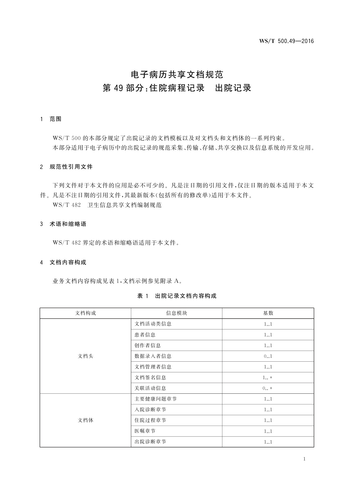 WS/T 500.49-2016 电子病历共享文档规范　第49部分：住院病程记录　出院记录