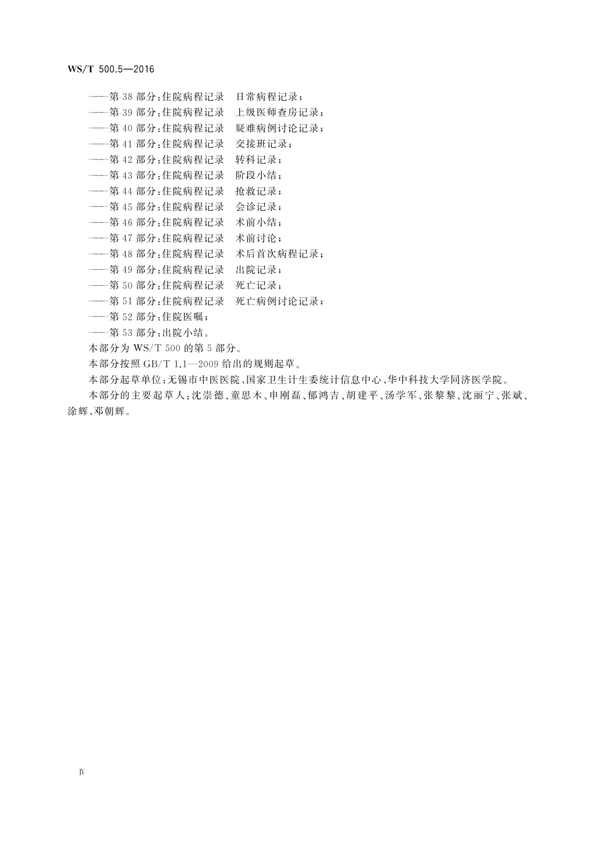 WS/T 500.5-2016 电子病历共享文档规范　第5部分：中药处方