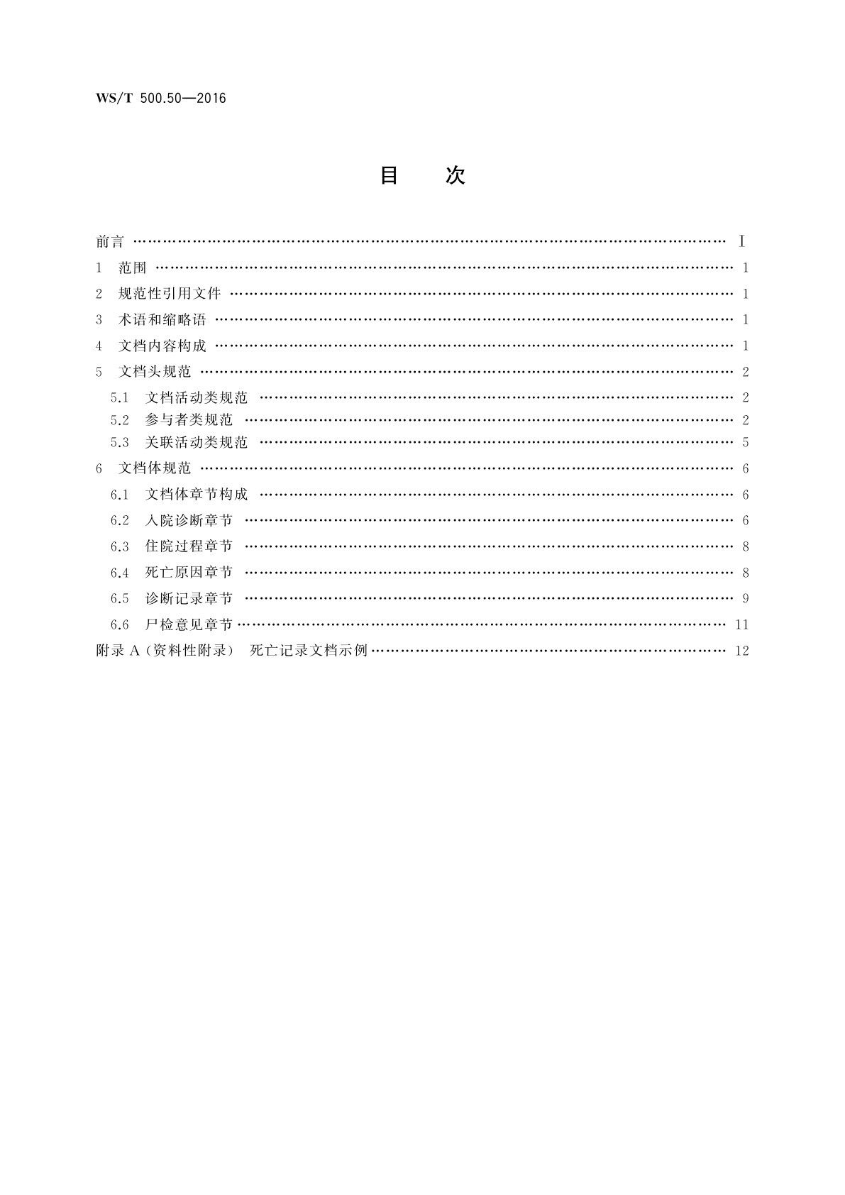 WS/T 500.50-2016 电子病历共享文档规范　第50部分：住院病程记录　死亡记录