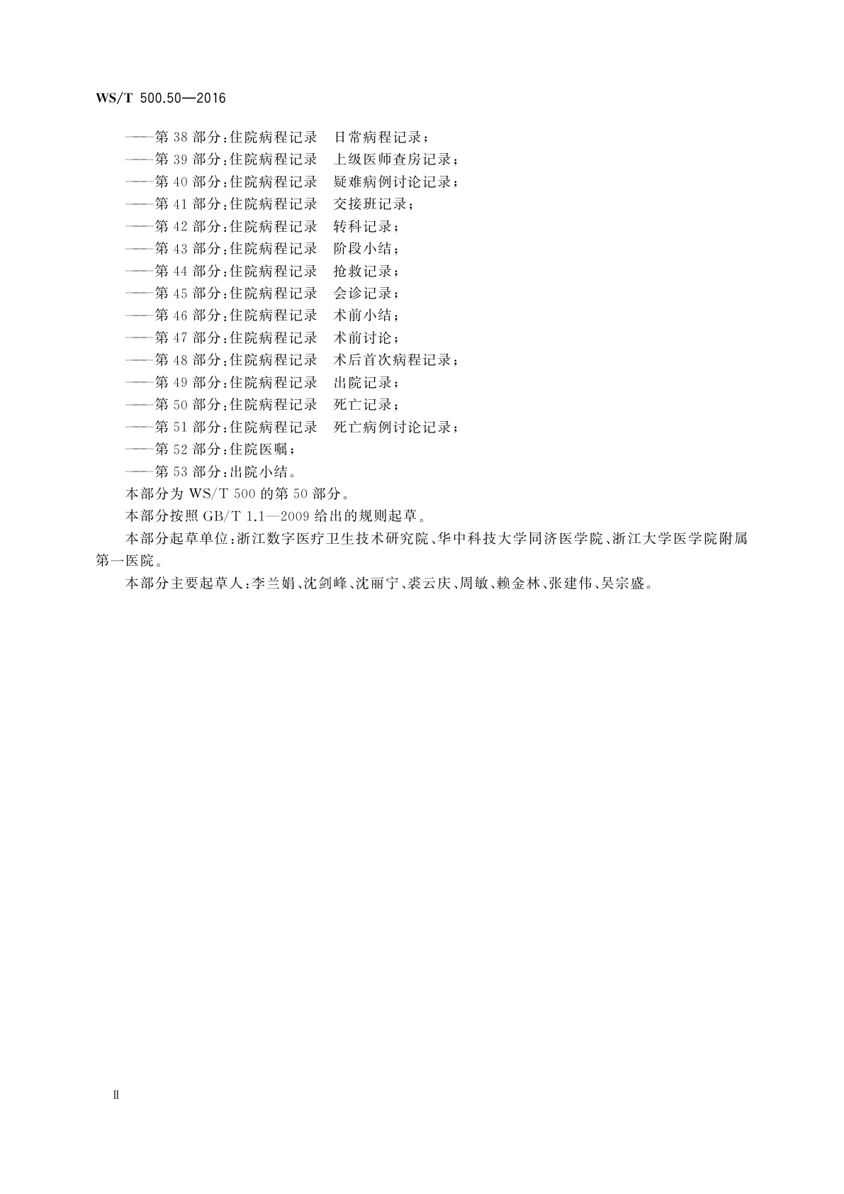 WS/T 500.50-2016 电子病历共享文档规范　第50部分：住院病程记录　死亡记录