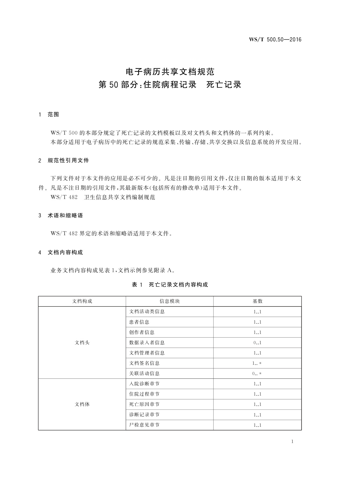 WS/T 500.50-2016 电子病历共享文档规范　第50部分：住院病程记录　死亡记录