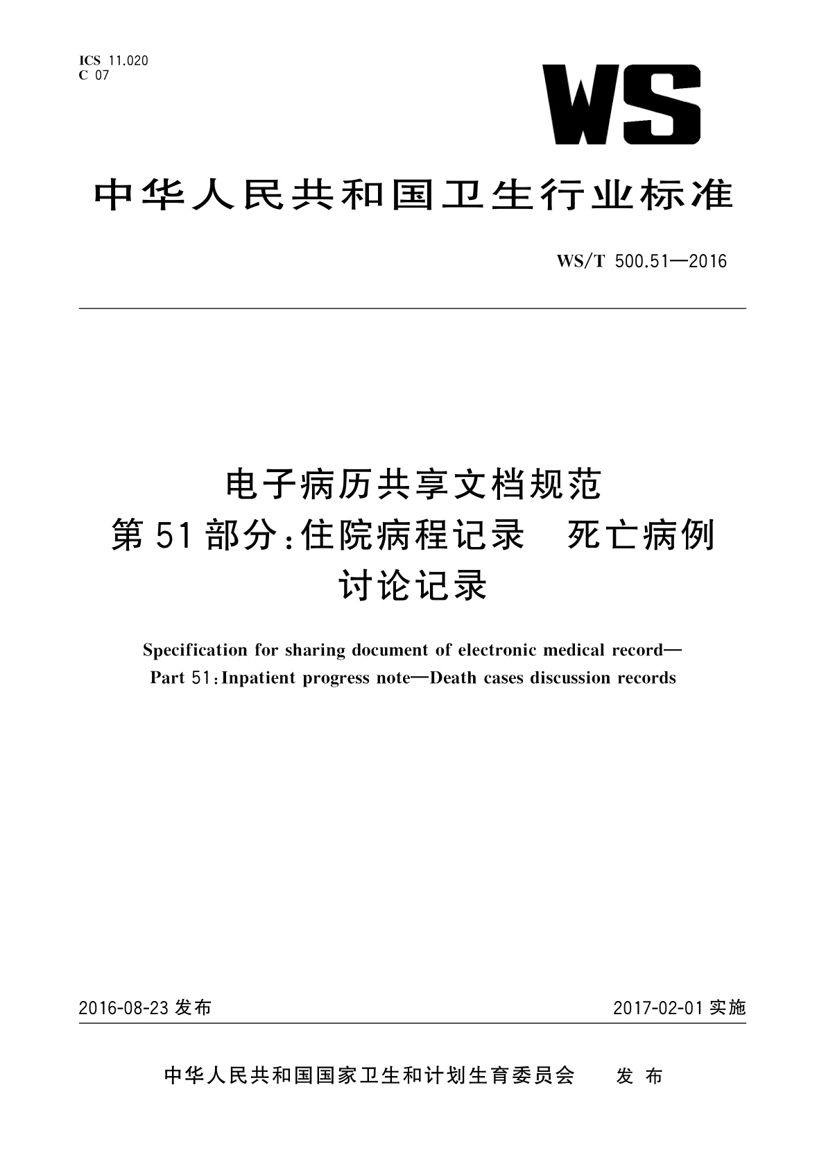 电子病历共享文档规范　第51部分：住院病程记录　死亡病例讨论记录.pdf