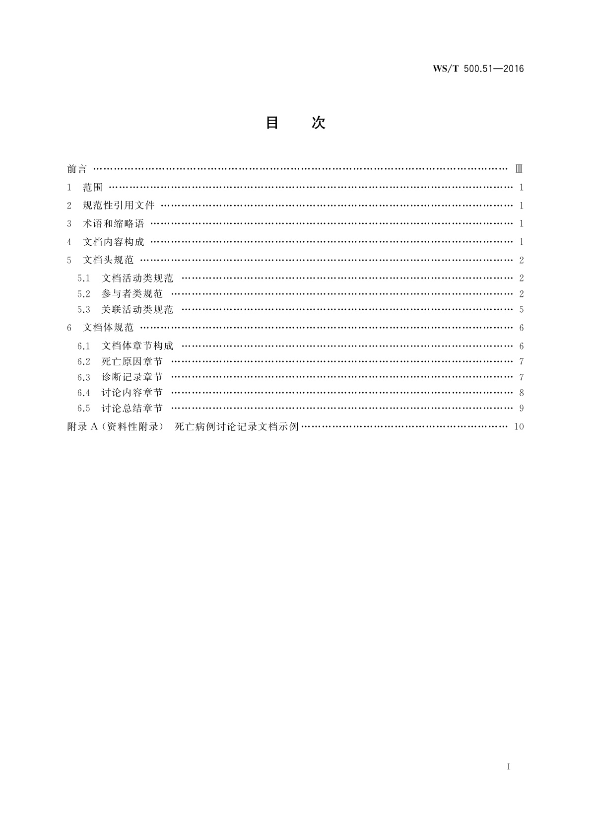 WS/T 500.51-2016 电子病历共享文档规范　第51部分：住院病程记录　死亡病例讨论记录