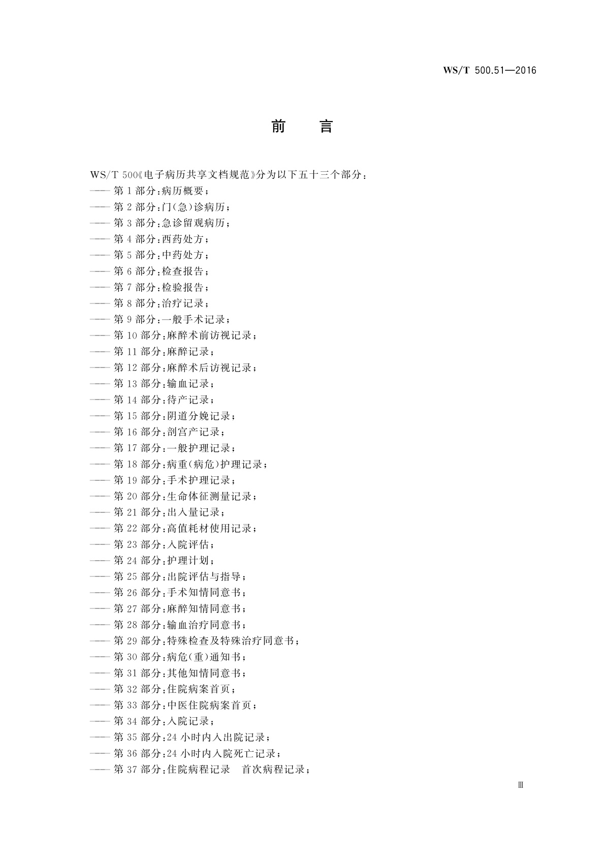 WS/T 500.51-2016 电子病历共享文档规范　第51部分：住院病程记录　死亡病例讨论记录