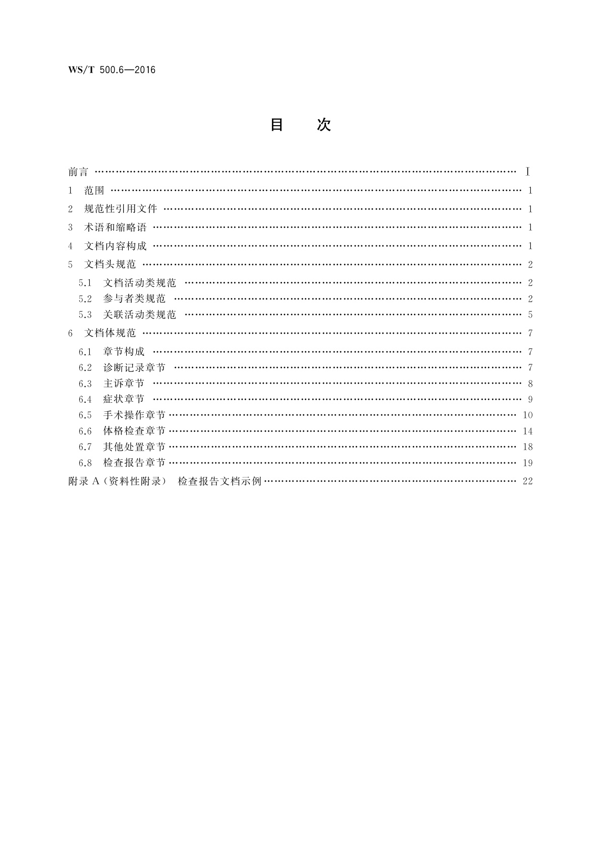 WS/T 500.6-2016 电子病历共享文档规范　第6部分：检查报告