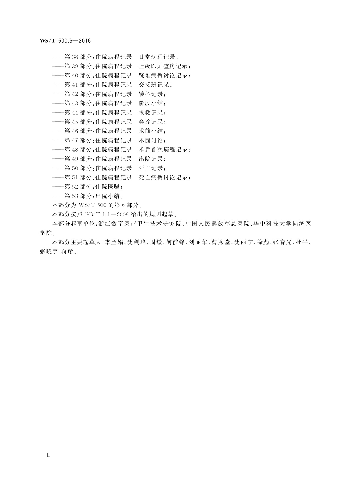 WS/T 500.6-2016 电子病历共享文档规范　第6部分：检查报告