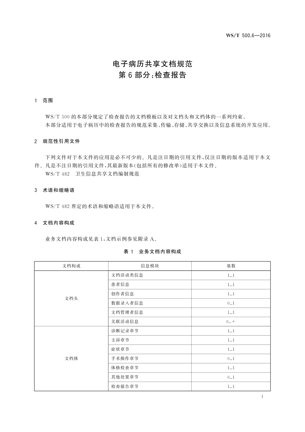 WS/T 500.6-2016 电子病历共享文档规范　第6部分：检查报告