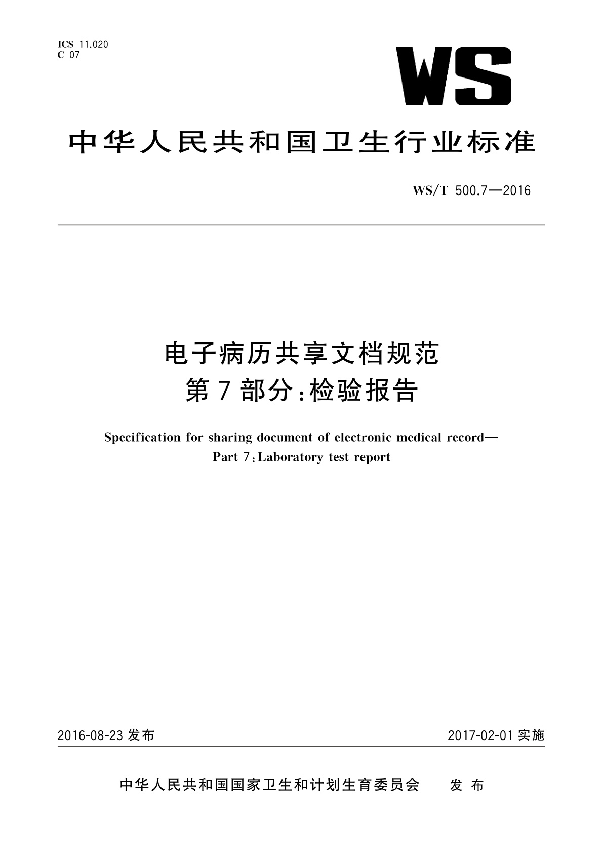 电子病历共享文档规范　第7部分：检验报告.pdf
