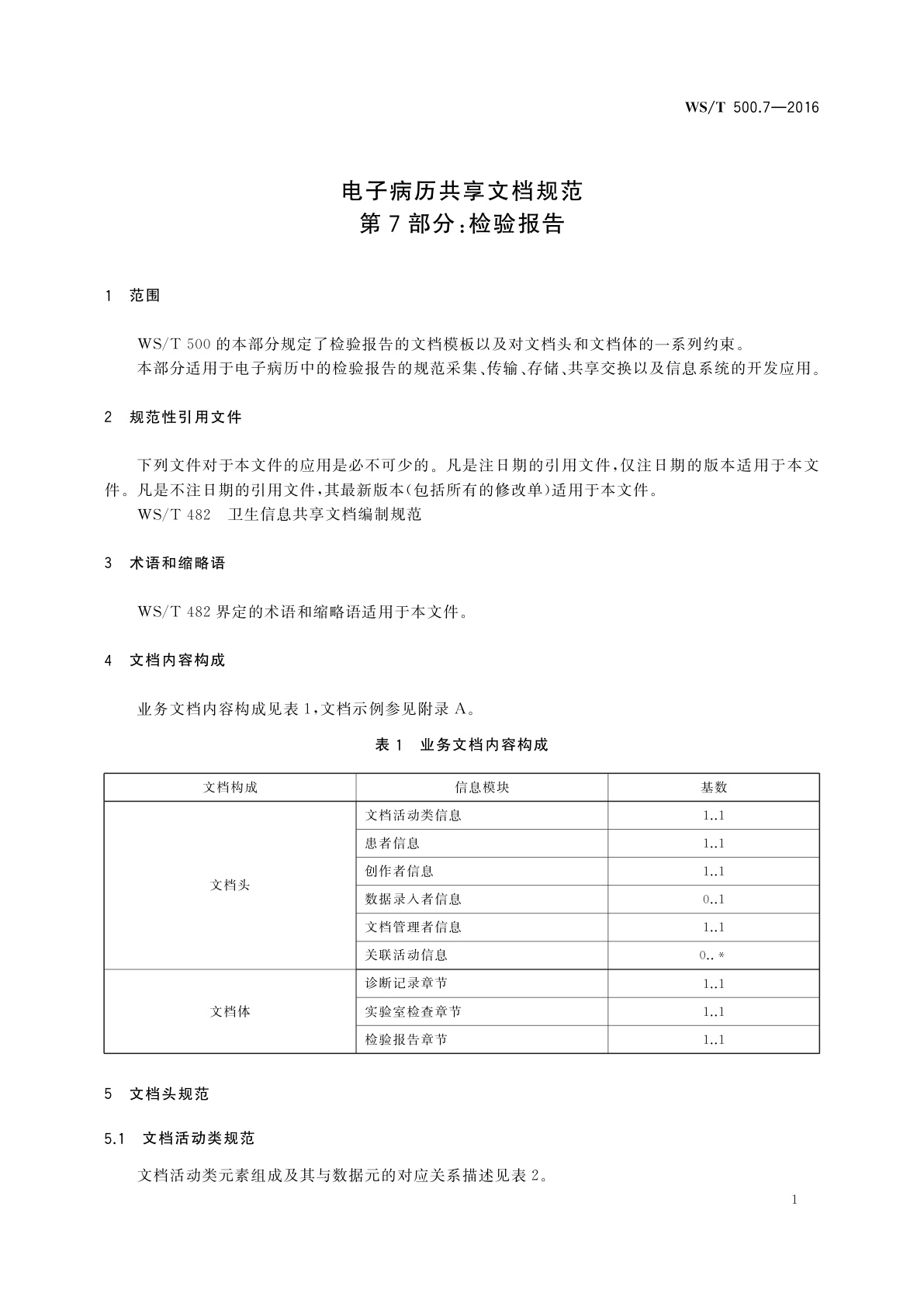 WS/T 500.7-2016 电子病历共享文档规范　第7部分：检验报告