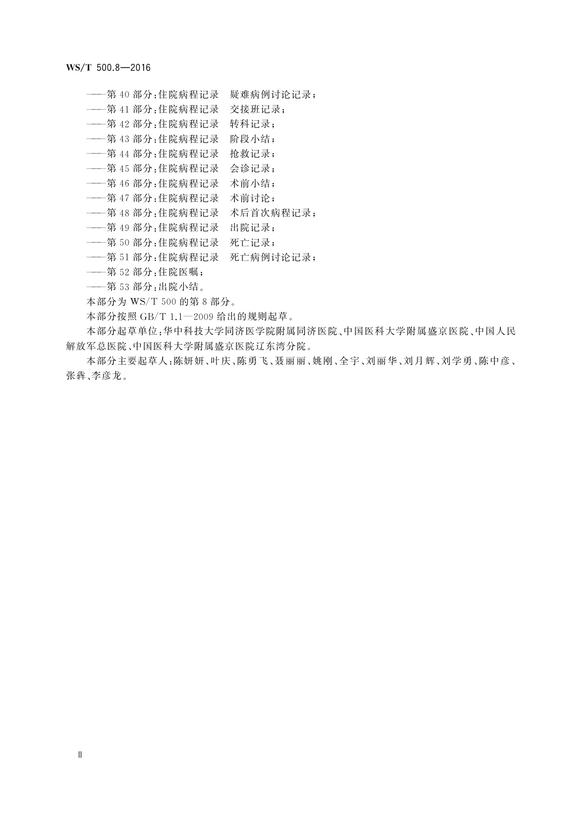 WS/T 500.8-2016 电子病历共享文档规范　第8部分：治疗记录