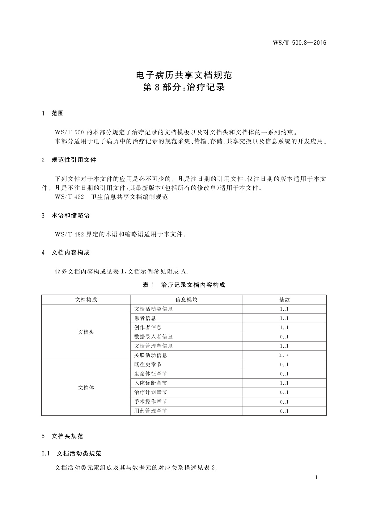 WS/T 500.8-2016 电子病历共享文档规范　第8部分：治疗记录