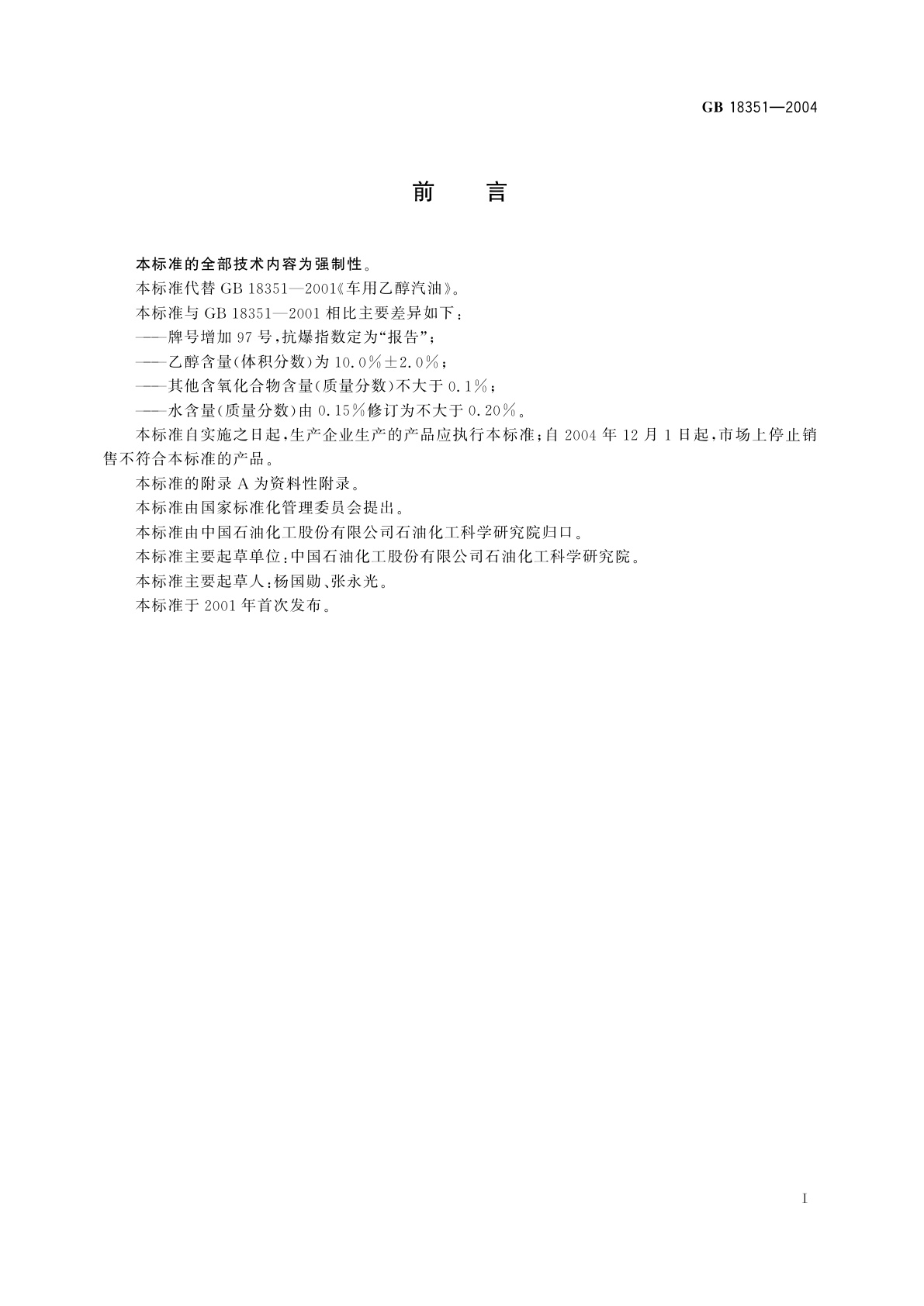 GB 18351-2004 车用乙醇汽油