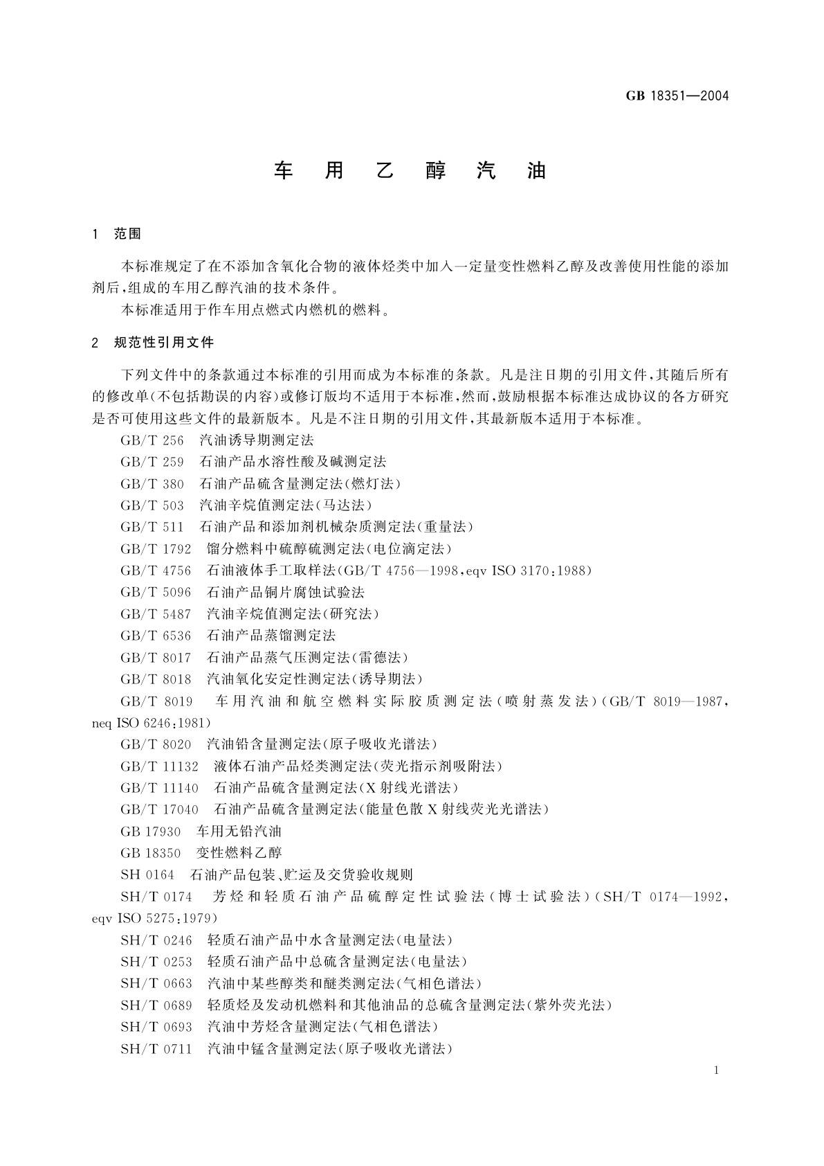 GB 18351-2004 车用乙醇汽油