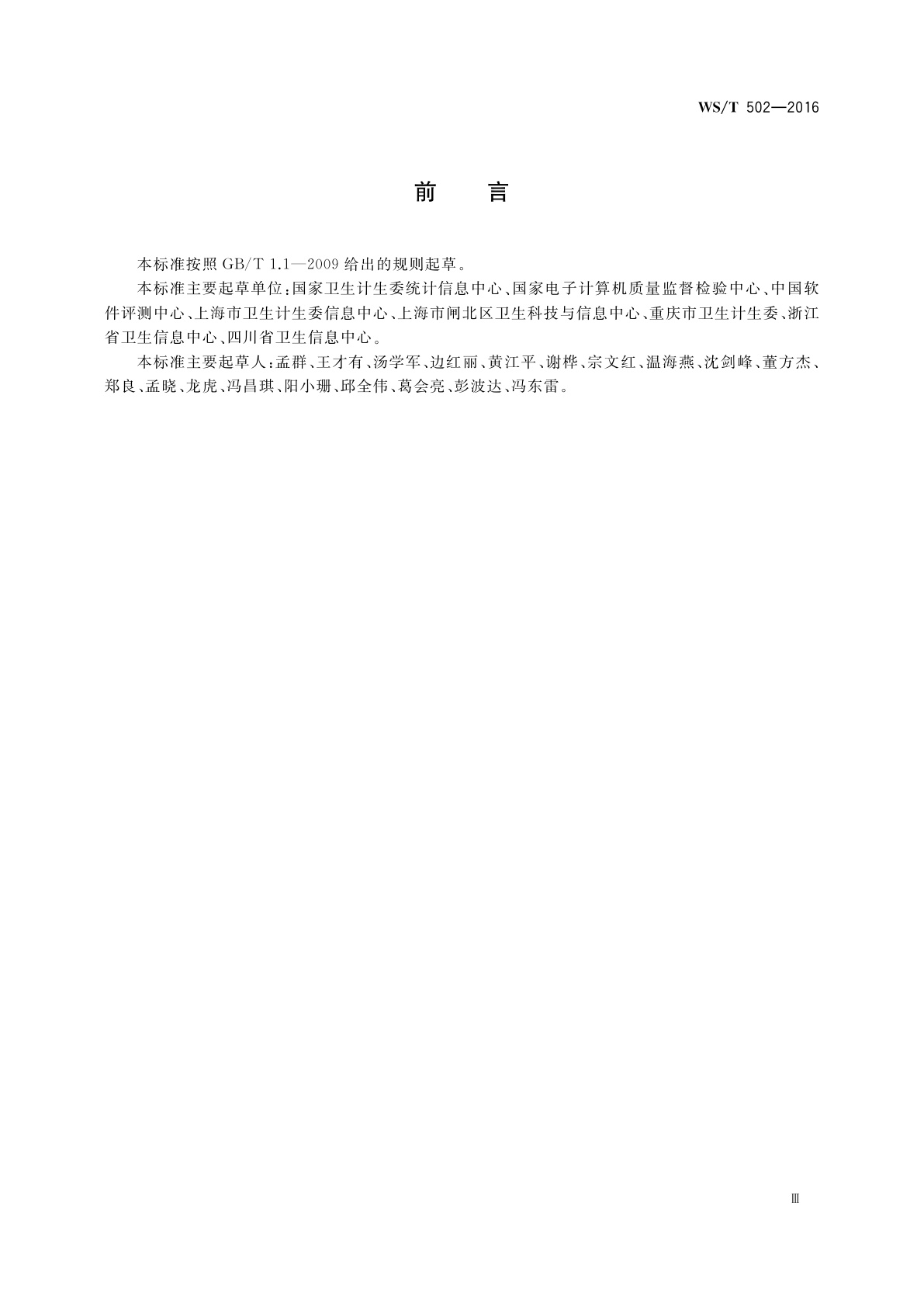 WS/T 502-2016 电子健康档案与区域卫生信息平台标准符合性测试规范