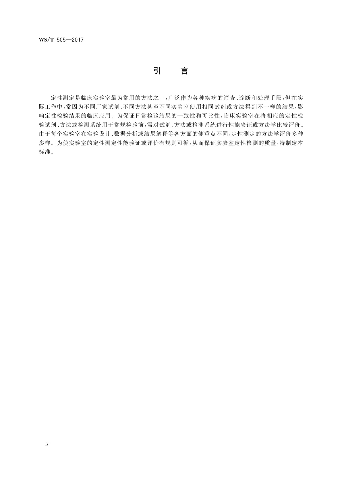 WS/T 505-2017 定性测定性能评价指南