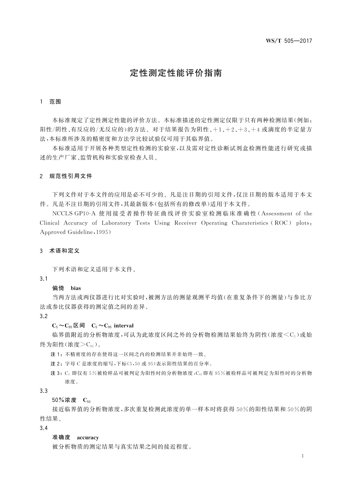 WS/T 505-2017 定性测定性能评价指南