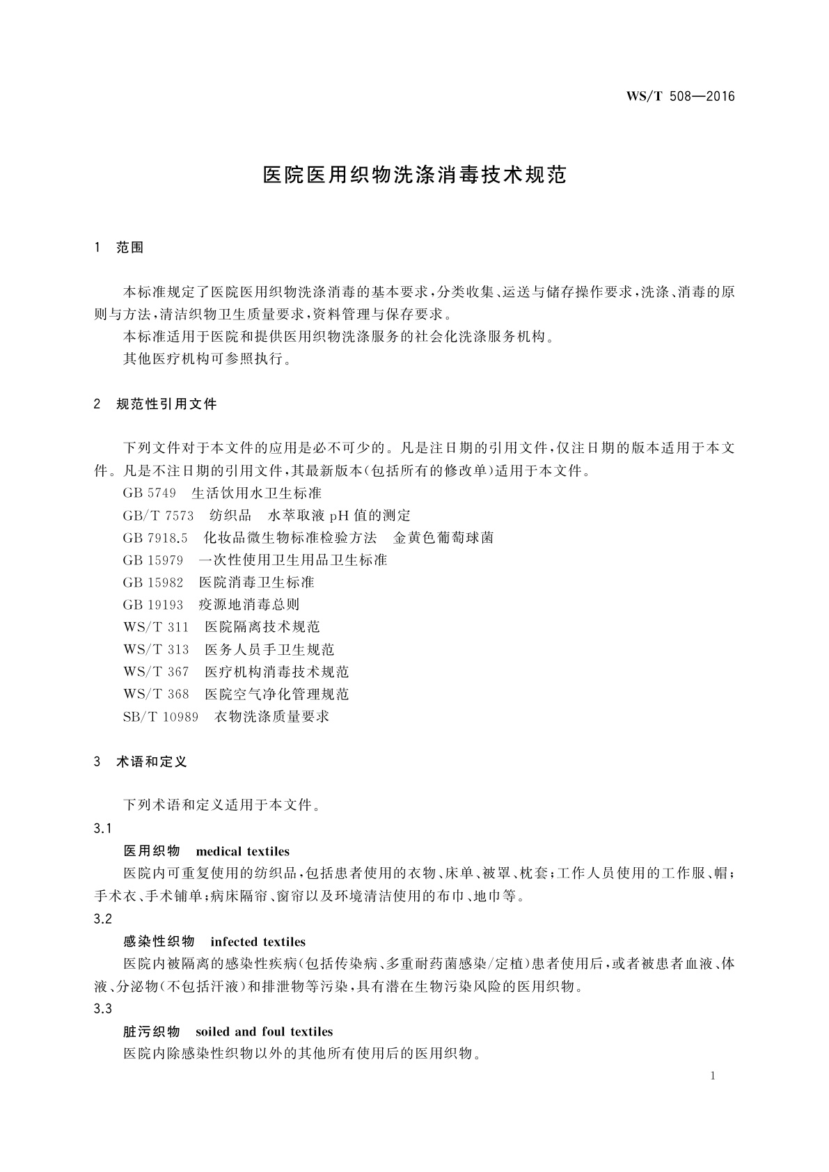 WS/T 508-2016 医院医用织物洗涤消毒技术规范