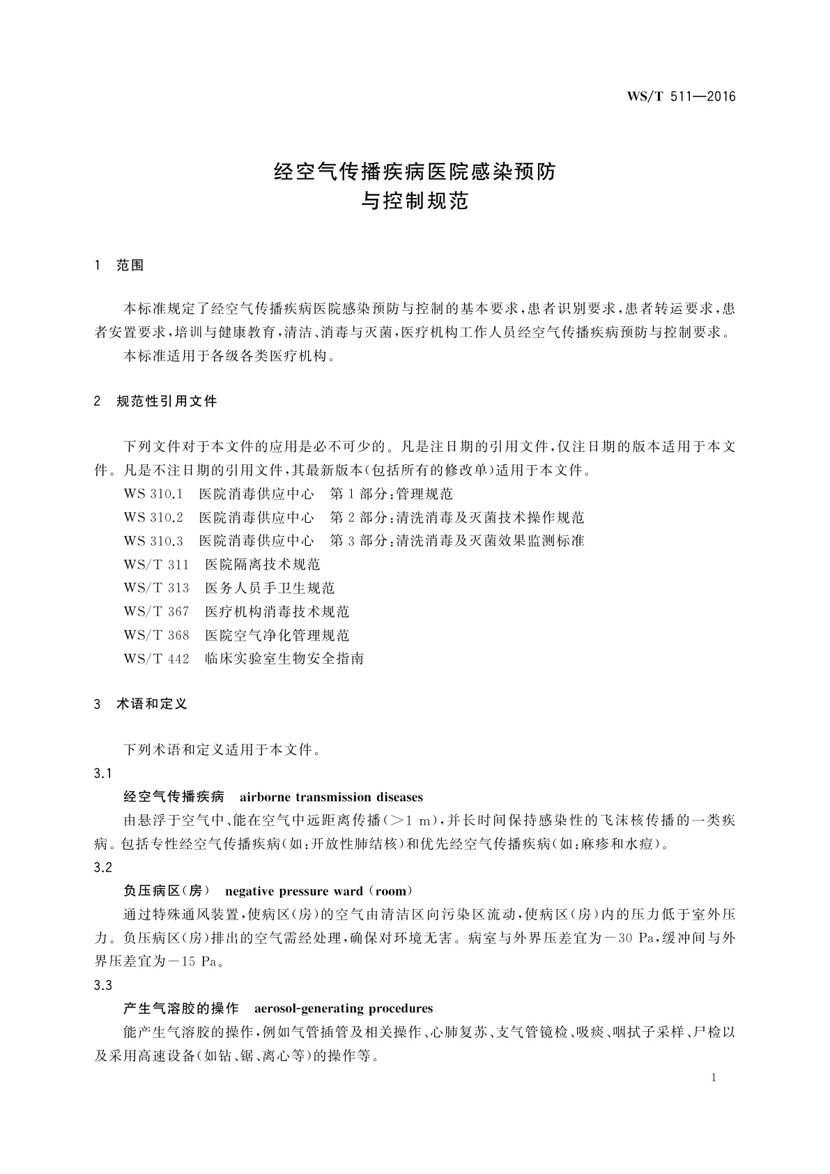 WS/T 511-2016 经空气传播疾病医院感染预防与控制规范
