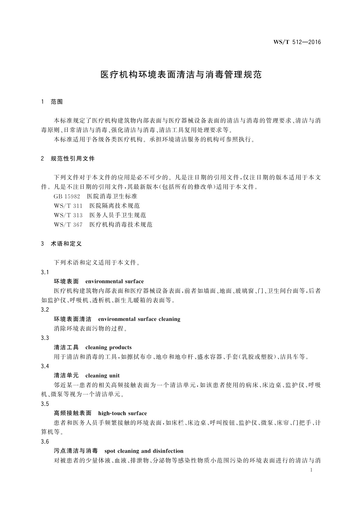 WS/T 512-2016 医疗机构环境表面清洁与消毒管理规范