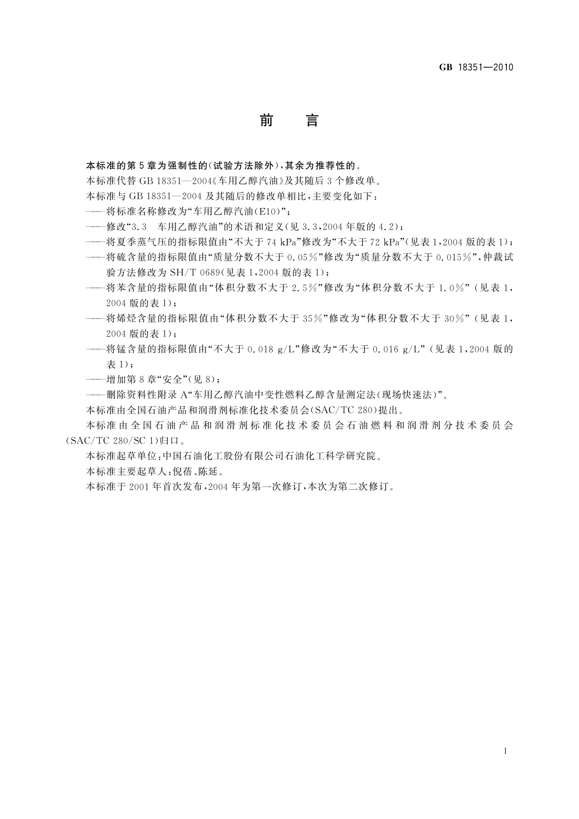 GB 18351-2010 车用乙醇汽油(E10)