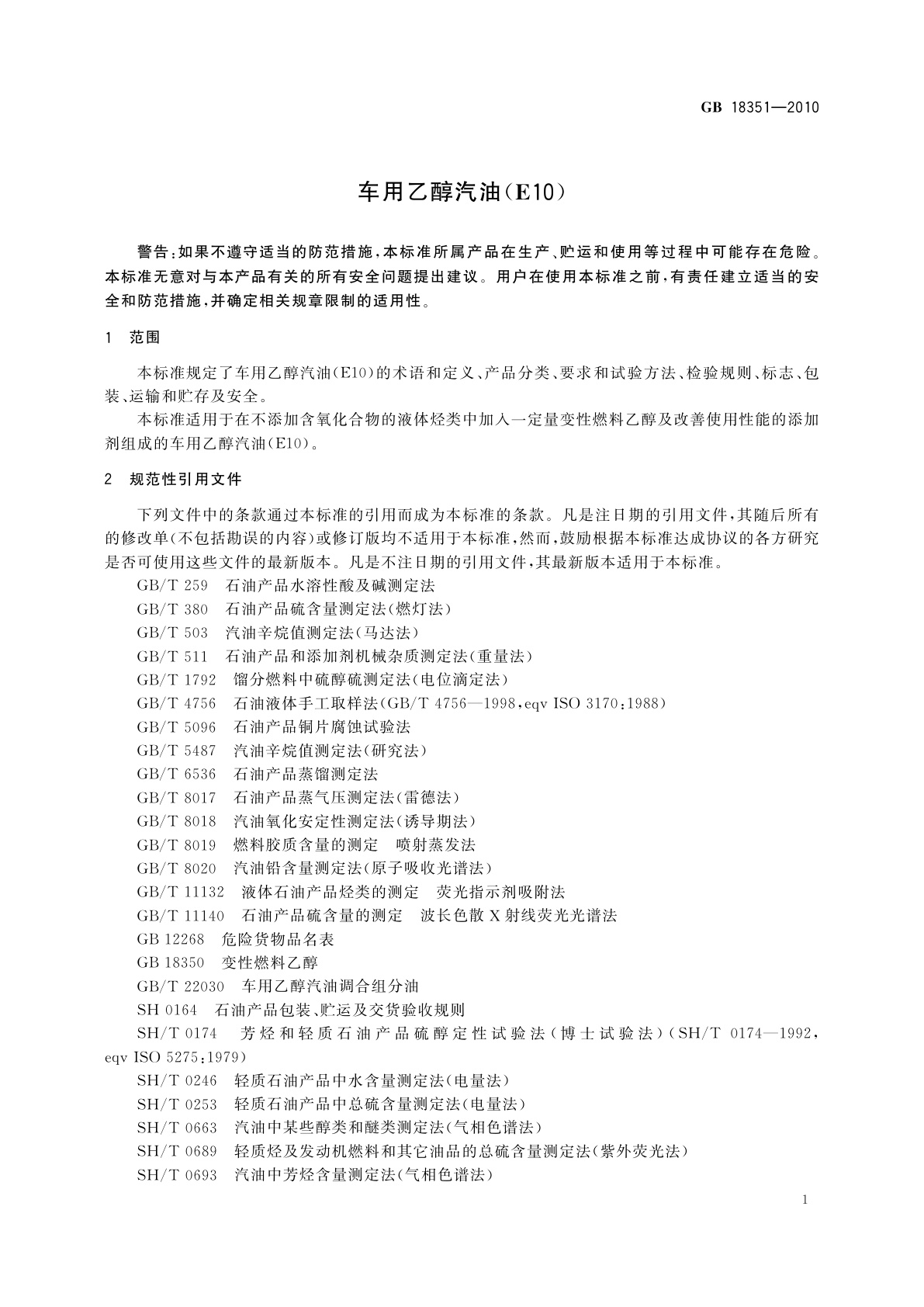 GB 18351-2010 车用乙醇汽油(E10)