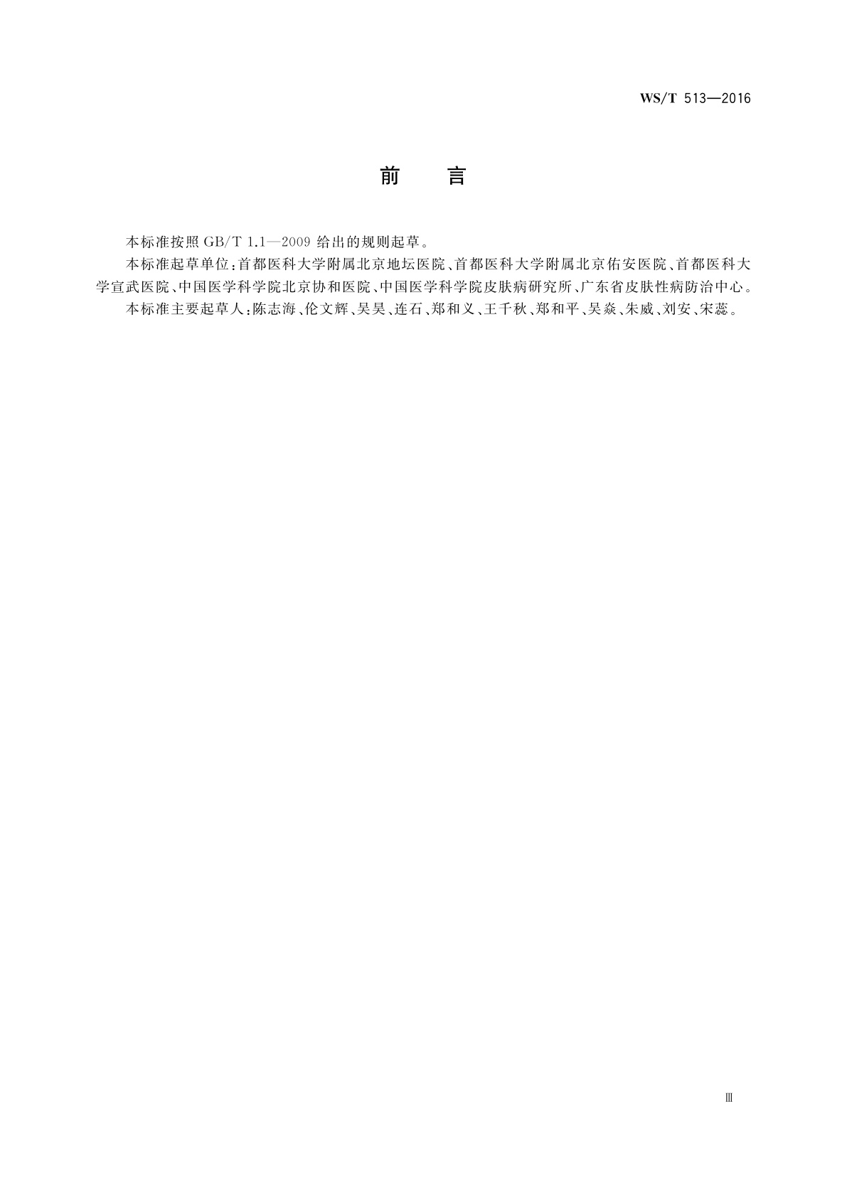 WS/T 513-2016 生殖道沙眼衣原体感染诊断