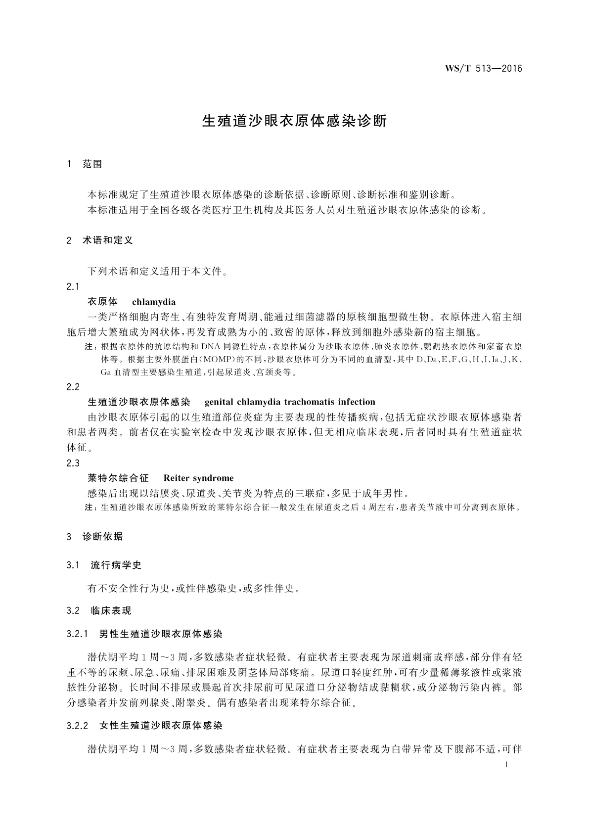 WS/T 513-2016 生殖道沙眼衣原体感染诊断