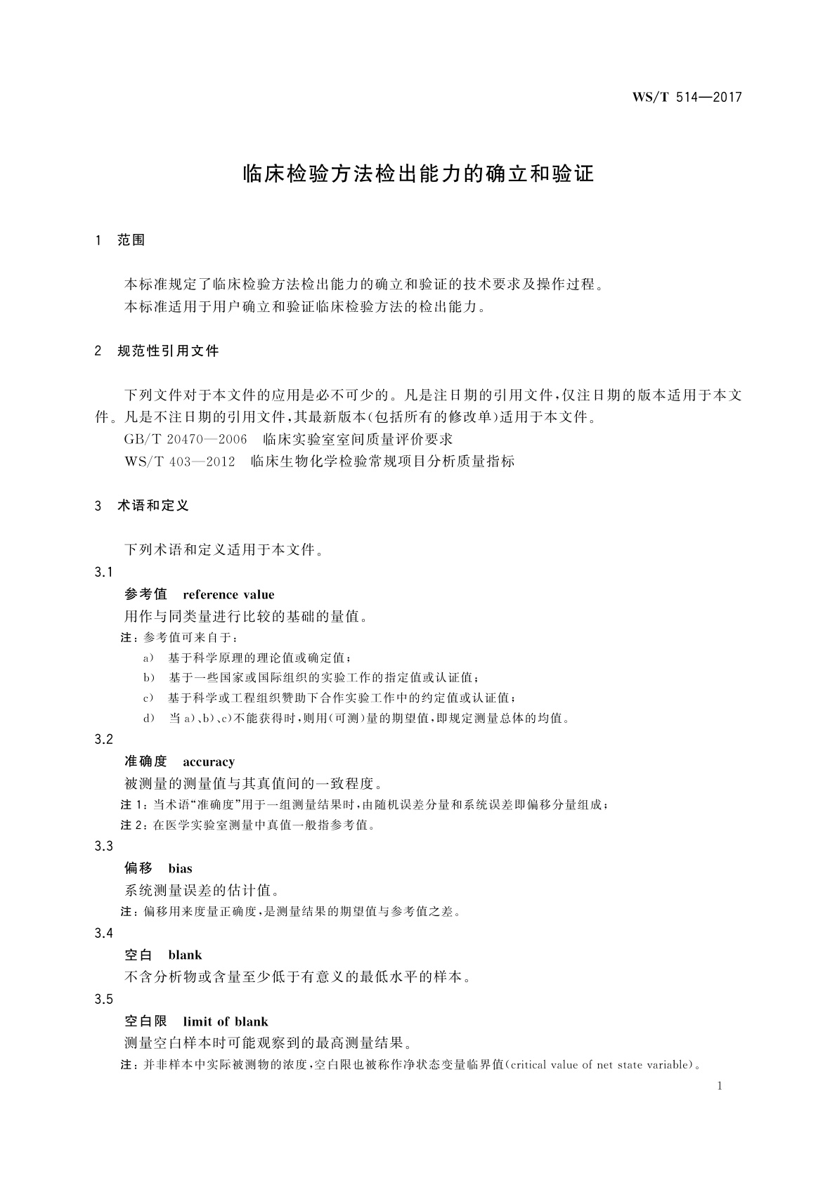 WS/T 514-2017 临床检验方法检出能力的确立和验证