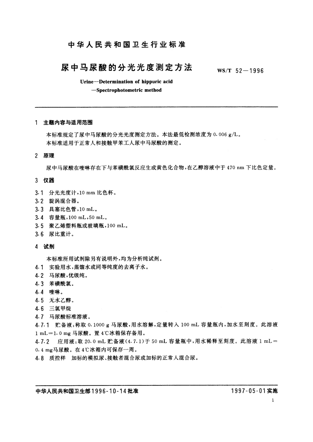 WS/T 52-1996 尿中马尿酸的分光光度测定方法