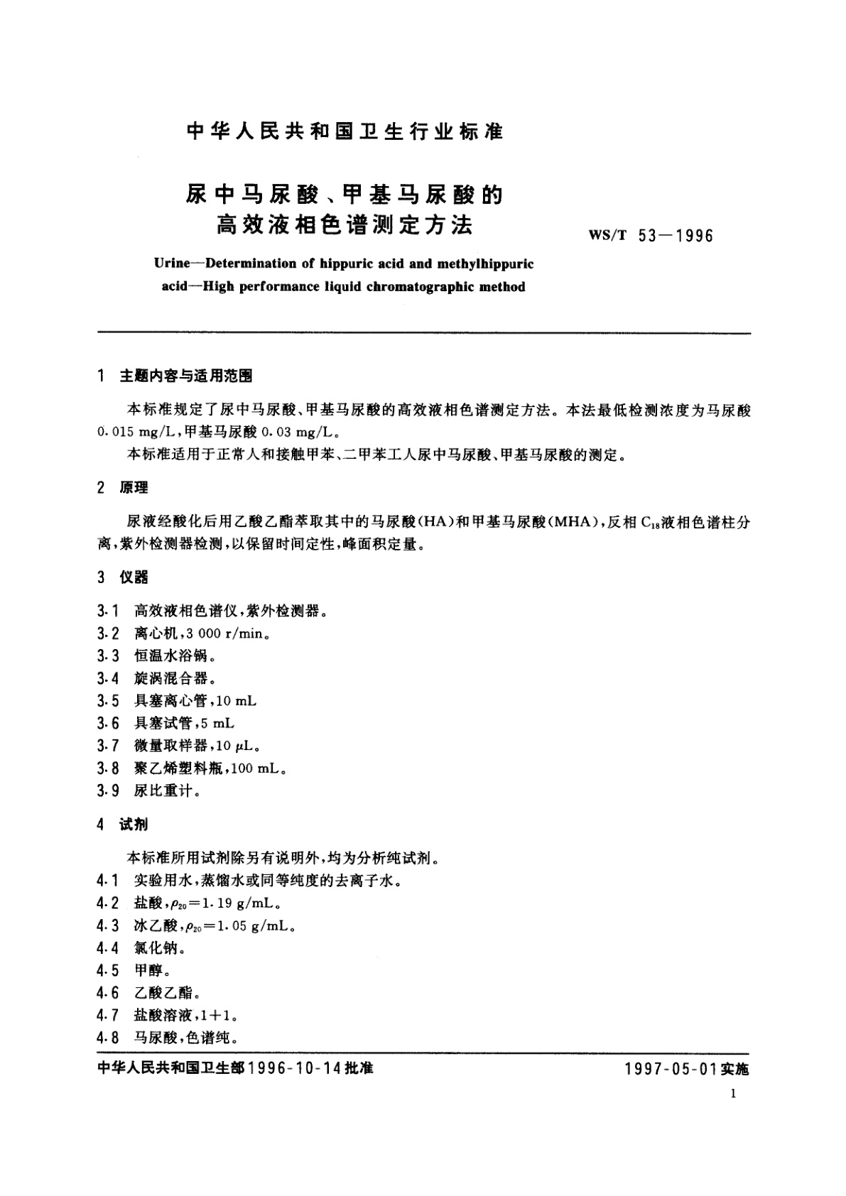 WS/T 53-1996 尿中马尿酸、甲基马尿酸的高效液相色谱测定方法