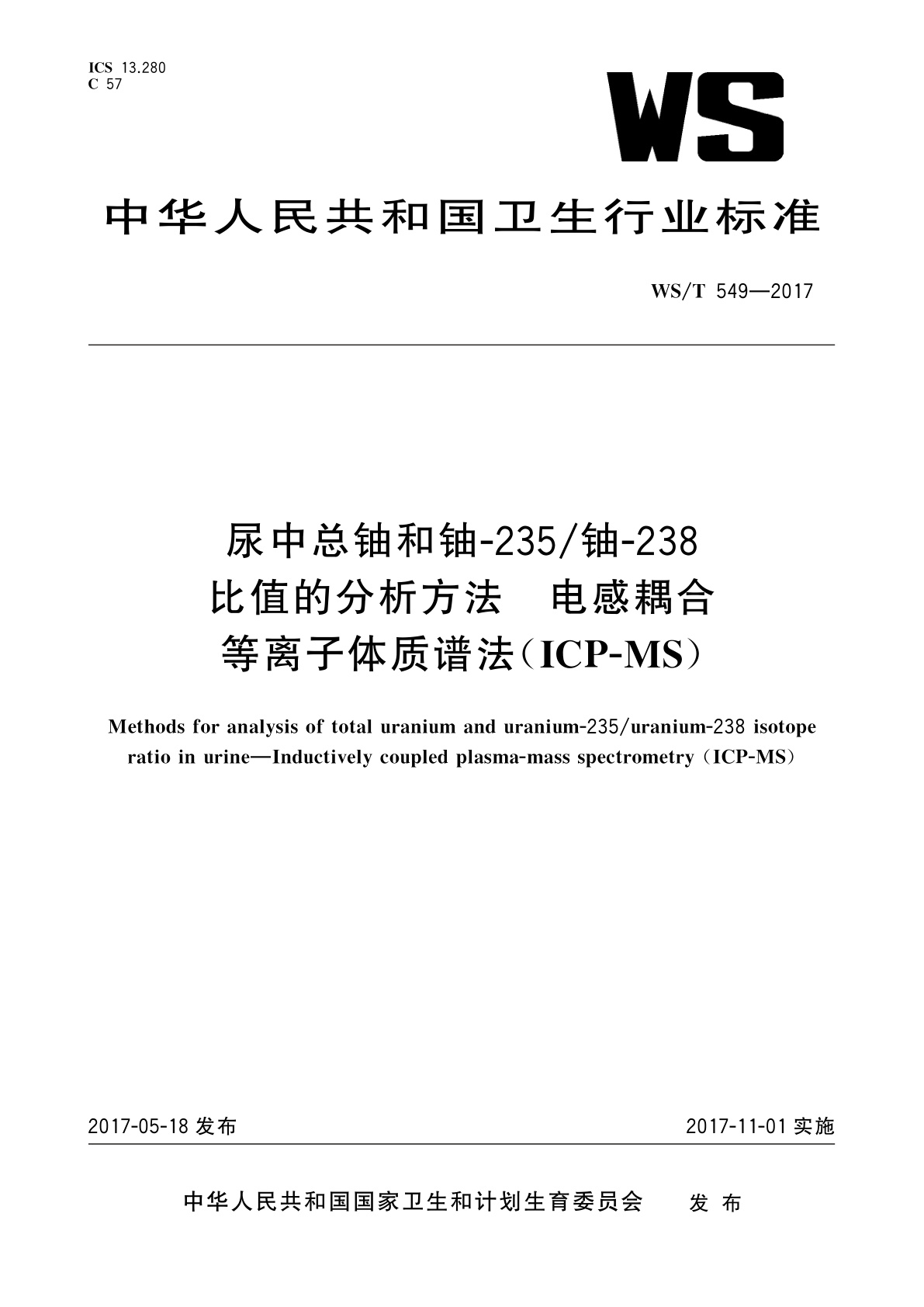 尿中总铀和铀-235/铀-238比值的分析方法　电感耦合等离子体质谱法(ICP-MS).pdf