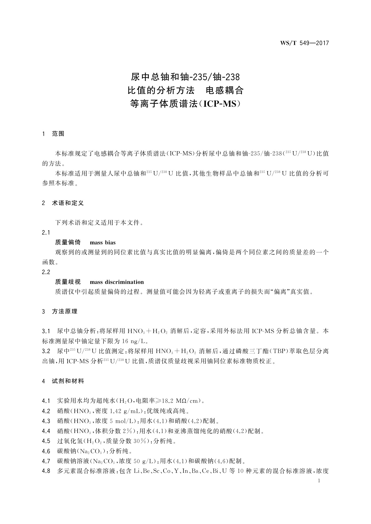 WS/T 549-2017 尿中总铀和铀-235/铀-238比值的分析方法　电感耦合等离子体质谱法(ICP-MS)