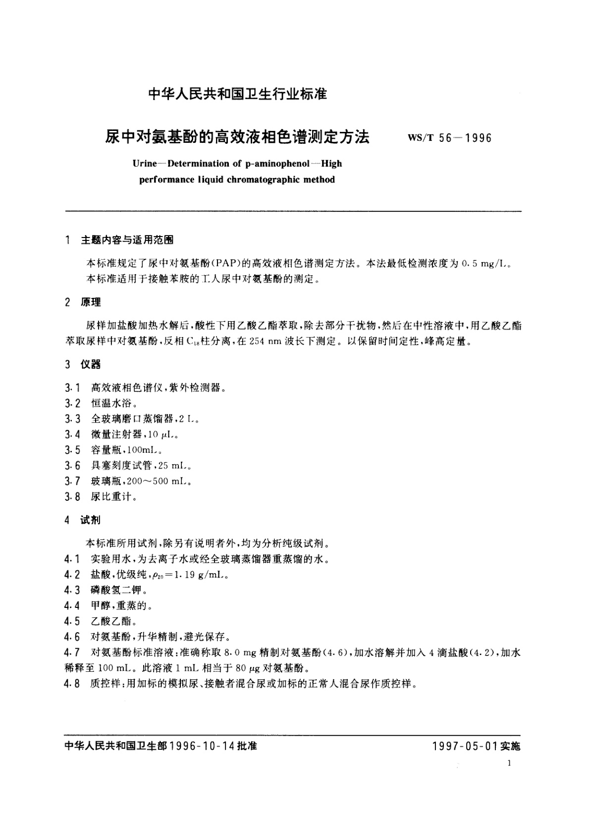 WS/T 56-1996 尿中对氨基酚的高效液相色谱测定方法