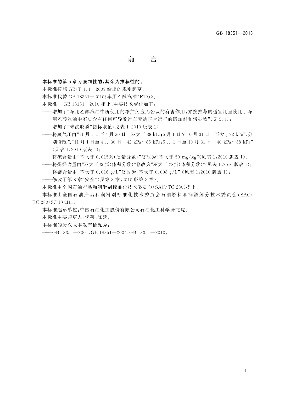 GB 18351-2013 车用乙醇汽油(E10)