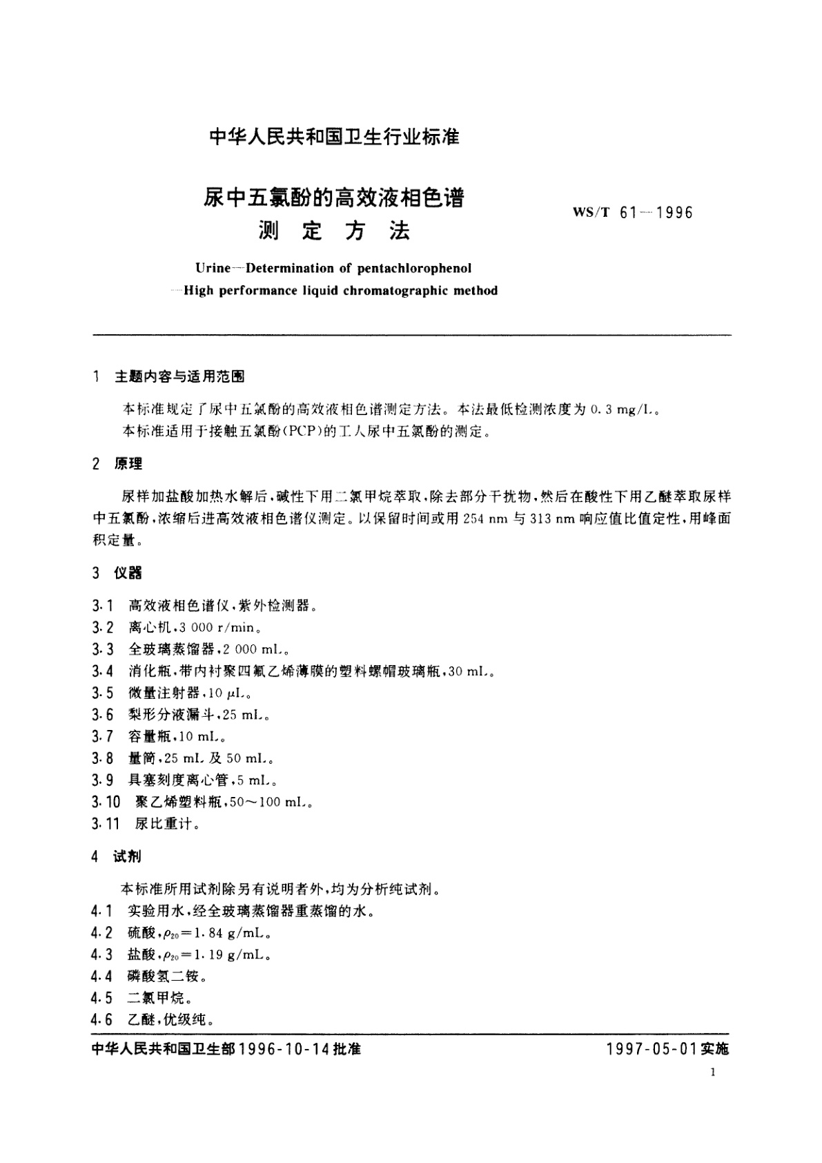 WS/T 61-1996 尿中五氯酚的高效液相色谱测定方法