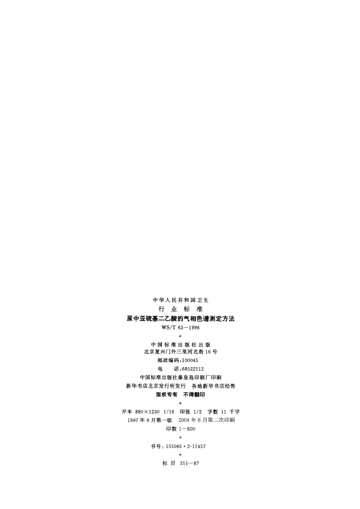 WS/T 63-1996 尿中亚硫基二乙酸的气相色谱测定方法