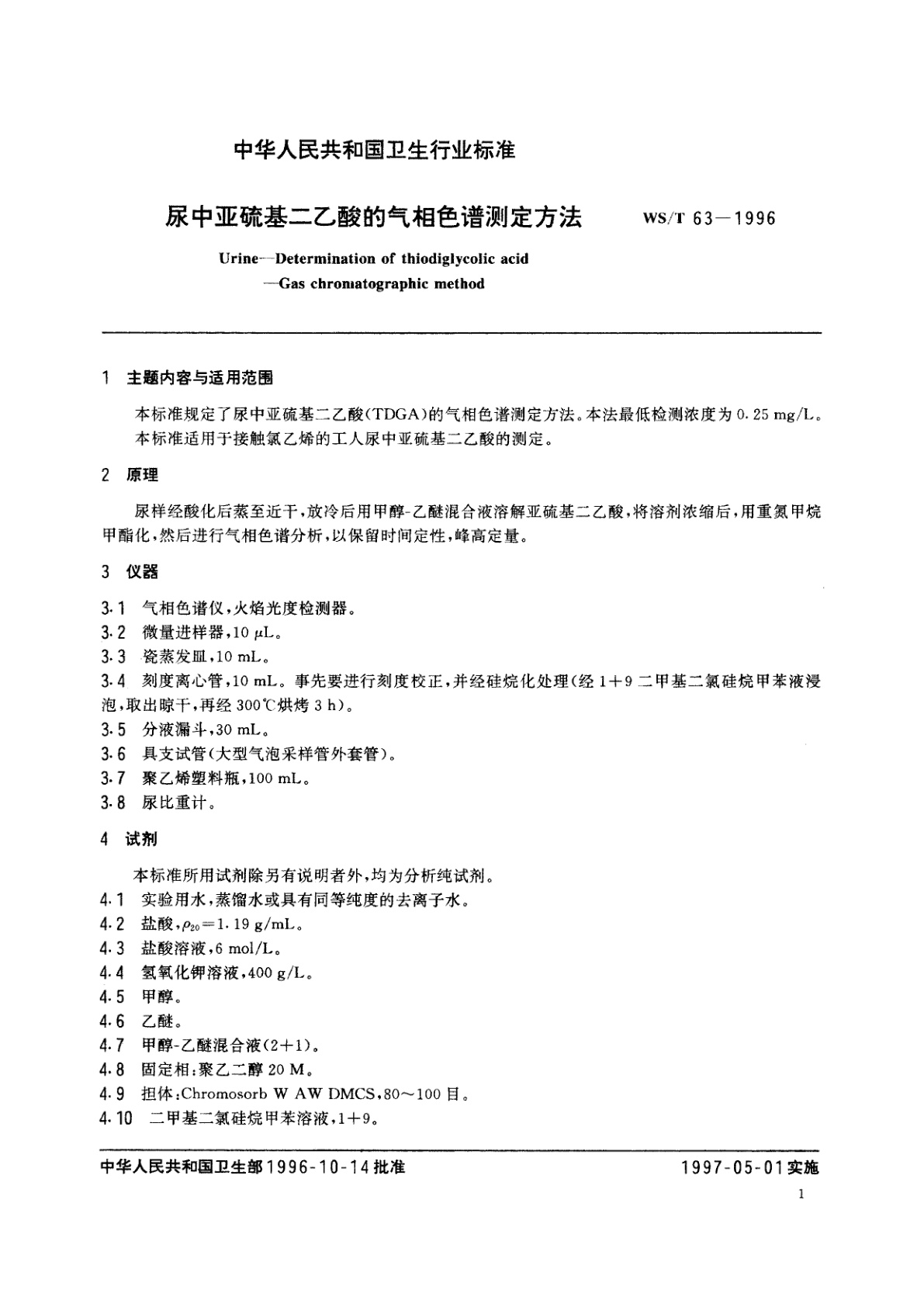 WS/T 63-1996 尿中亚硫基二乙酸的气相色谱测定方法
