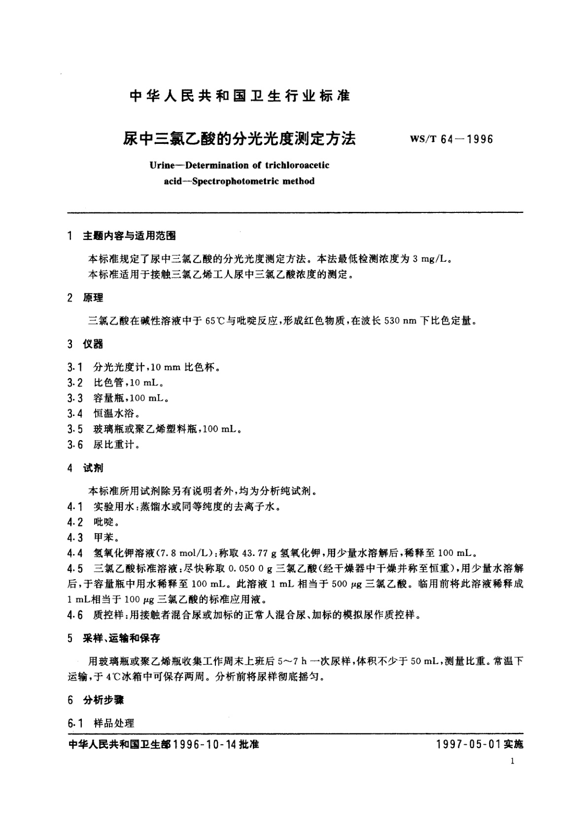 WS/T 64-1996 尿中三氯乙酸的分光光度测定方法