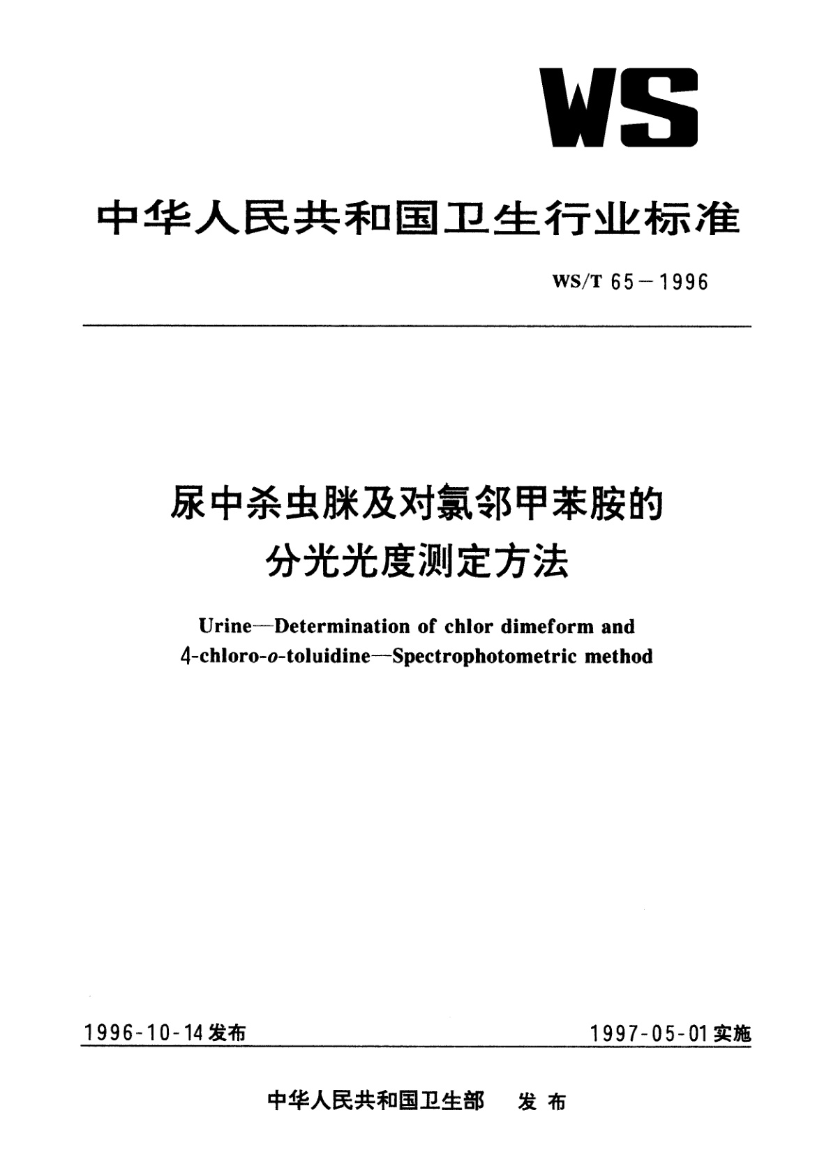 尿中杀虫脒及对氯邻甲苯胺的分光光度测定方法.pdf