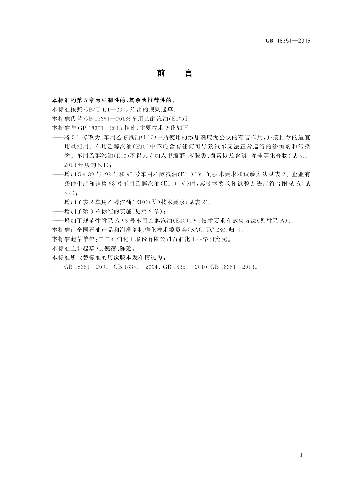 GB 18351-2015 车用乙醇汽油(E10)