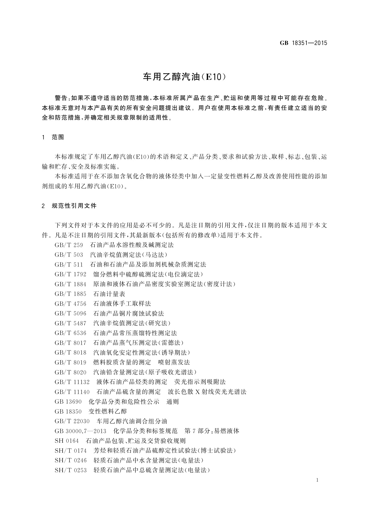 GB 18351-2015 车用乙醇汽油(E10)