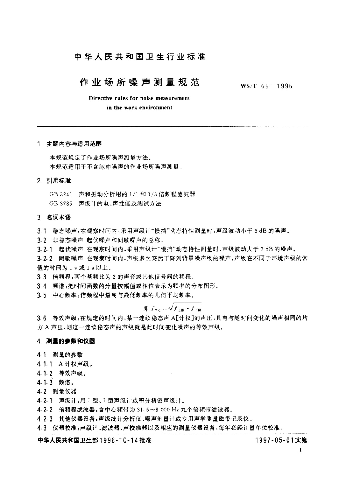 WS/T 69-1996 作业场所噪声测量规范