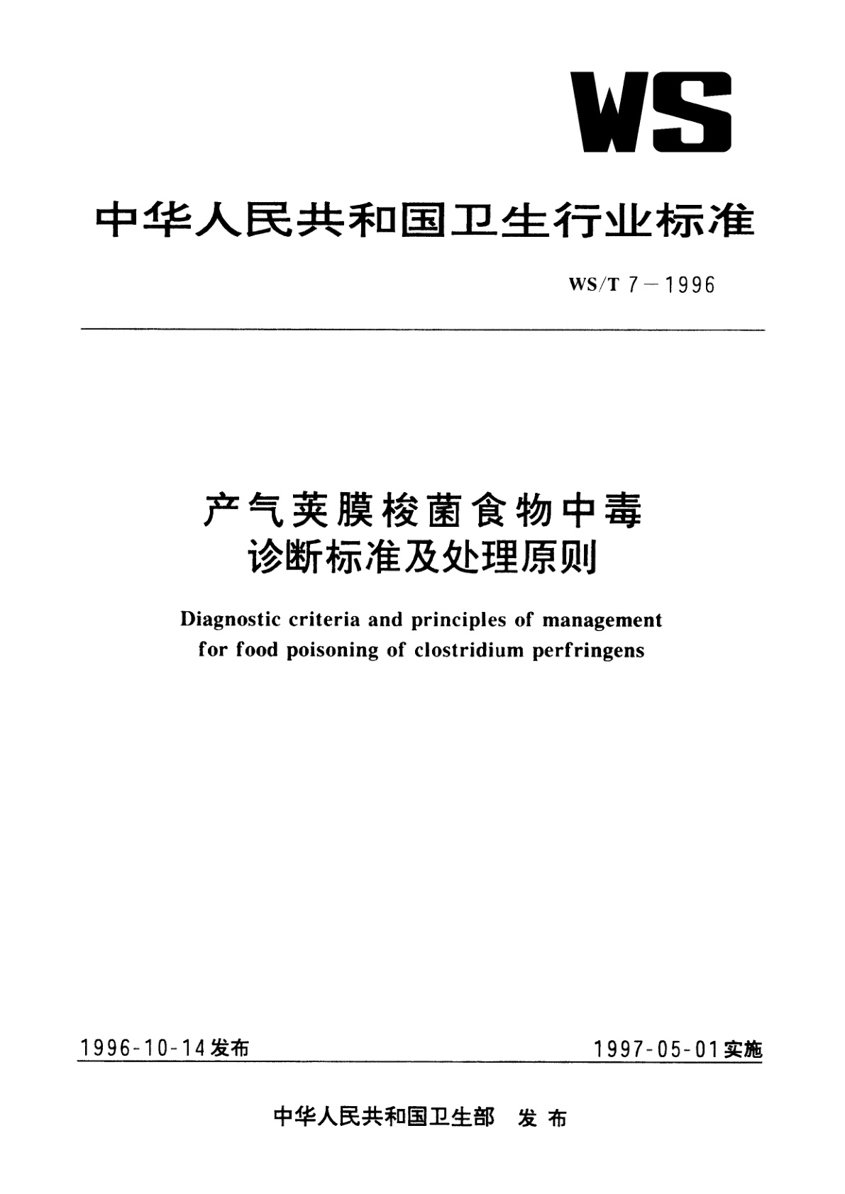 产气荚膜梭菌食物中毒诊断标准及处理原则.pdf