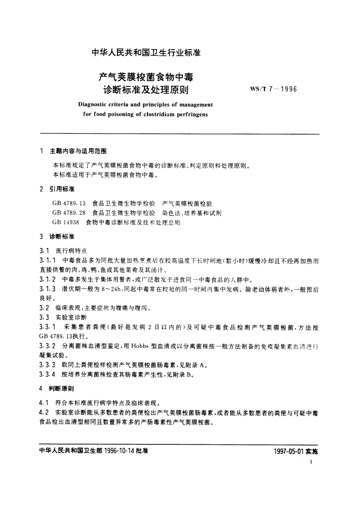 WS/T 7-1996 产气荚膜梭菌食物中毒诊断标准及处理原则